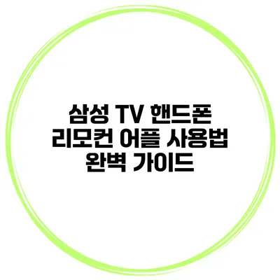 삼성 TV 핸드폰 리모컨 어플 사용법 완벽 가이드
