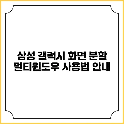 삼성 갤럭시 화면 분할 멀티윈도우 사용법 안내