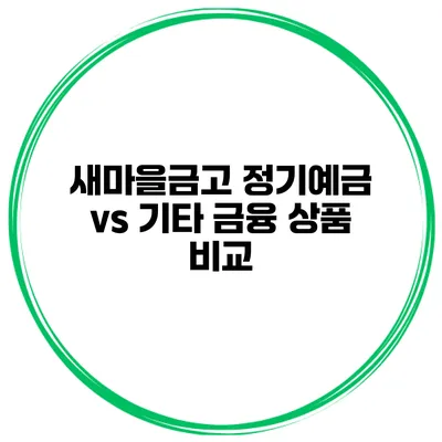 새마을금고 정기예금 vs 기타 금융 상품 비교
