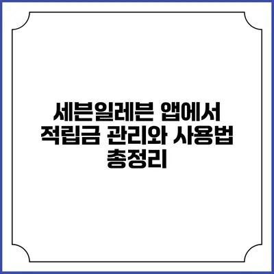 세븐일레븐 앱에서 적립금 관리와 사용법 총정리