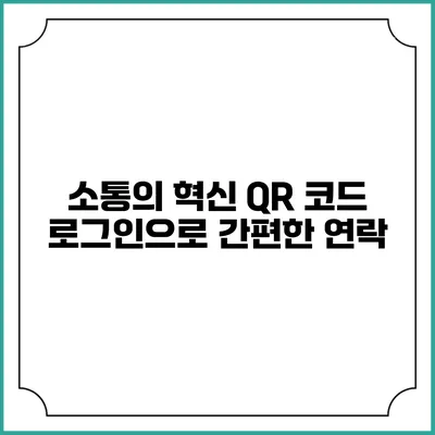 소통의 혁신 QR 코드 로그인으로 간편한 연락