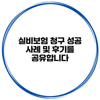 실비보험 청구 성공 사례 및 후기를 공유합니다