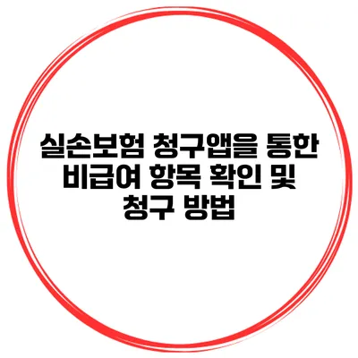 실손보험 청구앱을 통한 비급여 항목 확인 및 청구 방법