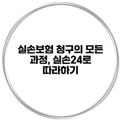 실손보험 청구의 모든 과정, 실손24로 따라하기
