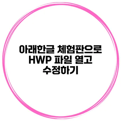 아래한글 체험판으로 HWP 파일 열고 수정하기