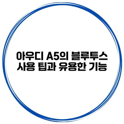 아우디 A5의 블루투스 사용 팁과 유용한 기능