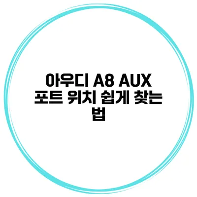 아우디 A8 AUX 포트 위치 쉽게 찾는 법