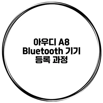 아우디 A8 Bluetooth 기기 등록 과정