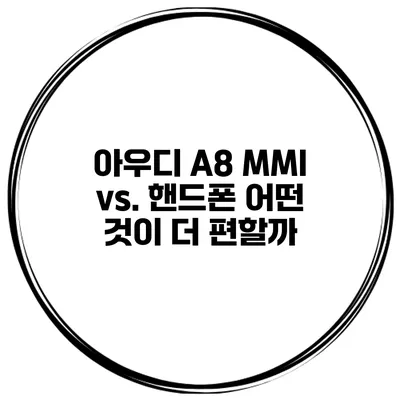 아우디 A8 MMI vs. 핸드폰 어떤 것이 더 편할까?
