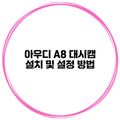 아우디 A8 대시캠 설치 및 설정 방법