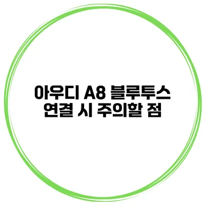 아우디 A8 블루투스 연결 시 주의할 점