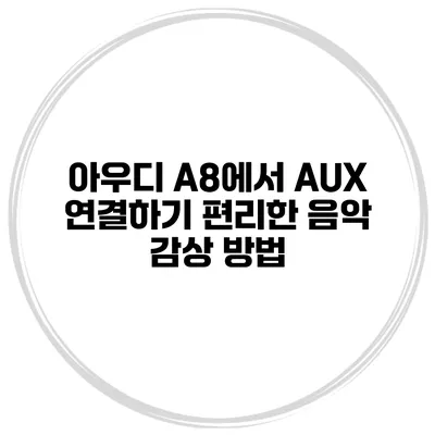 아우디 A8에서 AUX 연결하기 편리한 음악 감상 방법