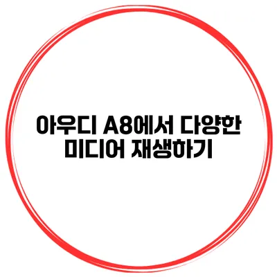아우디 A8에서 다양한 미디어 재생하기