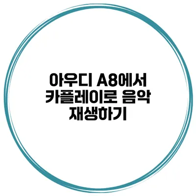 아우디 A8에서 카플레이로 음악 재생하기