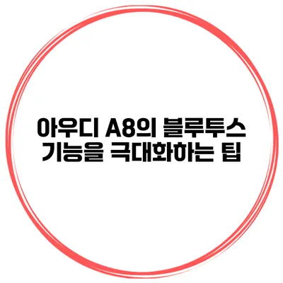아우디 A8의 블루투스 기능을 극대화하는 팁