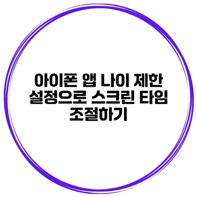 아이폰 앱 나이 제한 설정으로 스크린 타임 조절하기