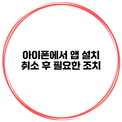 아이폰에서 앱 설치 취소 후 필요한 조치