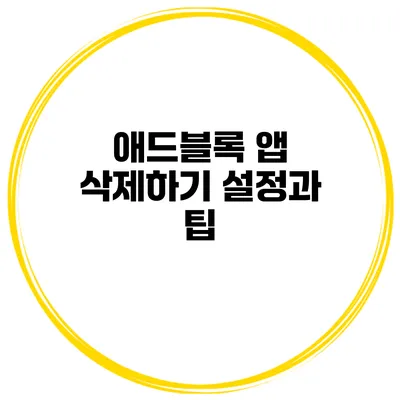 애드블록 앱 삭제하기 설정과 팁