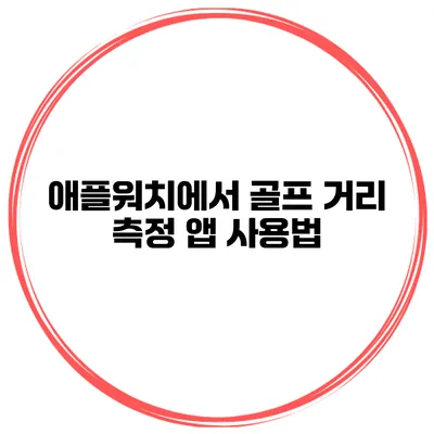 애플워치에서 골프 거리 측정 앱 사용법