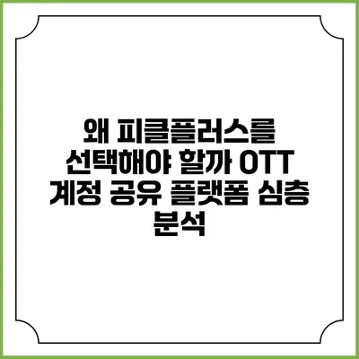 왜 피클플러스를 선택해야 할까? OTT 계정 공유 플랫폼 심층 분석