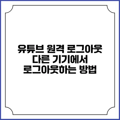유튜브 원격 로그아웃 다른 기기에서 로그아웃하는 방법