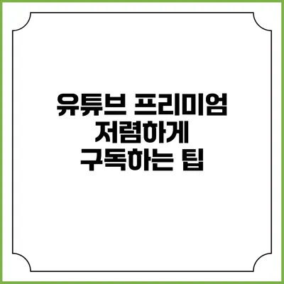 유튜브 프리미엄 저렴하게 구독하는 팁