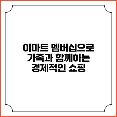 이마트 멤버십으로 가족과 함께하는 경제적인 쇼핑