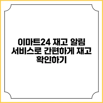 이마트24 재고 알림 서비스로 간편하게 재고 확인하기