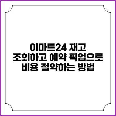 이마트24 재고 조회하고 예약 픽업으로 비용 절약하는 방법