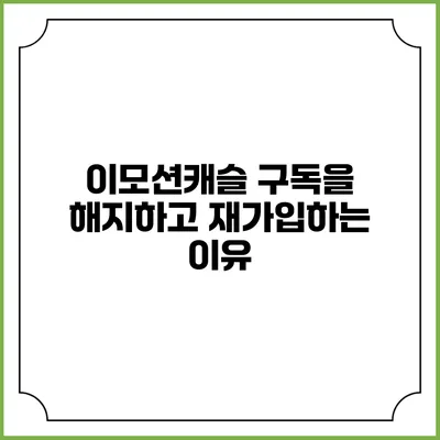 이모션캐슬 구독을 해지하고 재가입하는 이유