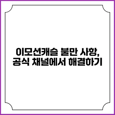 이모션캐슬 불만 사항, 공식 채널에서 해결하기
