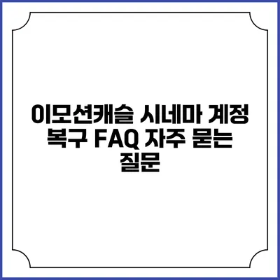 이모션캐슬 시네마 계정 복구 FAQ 자주 묻는 질문