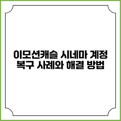 이모션캐슬 시네마 계정 복구 사례와 해결 방법