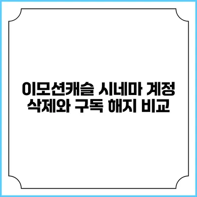 이모션캐슬 시네마 계정 삭제와 구독 해지 비교