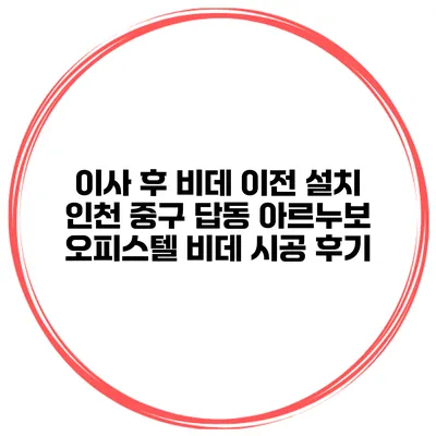 이사 후 비데 이전 설치 인천 중구 답동 아르누보 오피스텔 비데 시공 후기
