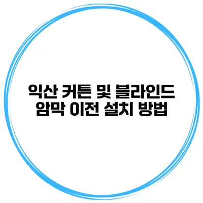 익산 커튼 및 블라인드 암막 이전 설치 방법