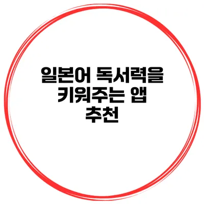 일본어 독서력을 키워주는 앱 추천