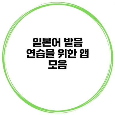 일본어 발음 연습을 위한 앱 모음