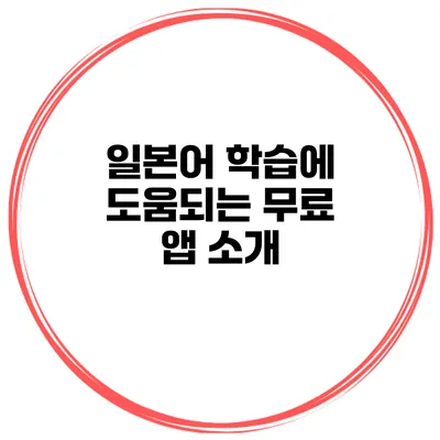 일본어 학습에 도움되는 무료 앱 소개