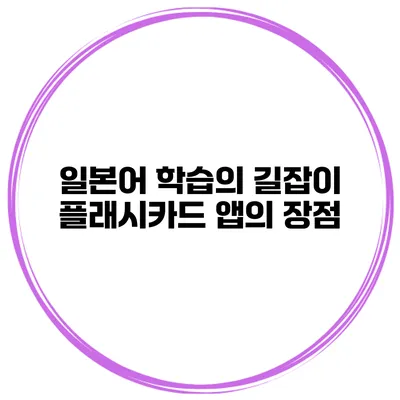 일본어 학습의 길잡이 플래시카드 앱의 장점