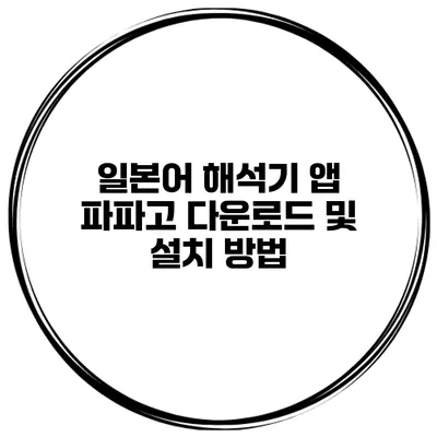일본어 해석기 앱 파파고 다운로드 및 설치 방법