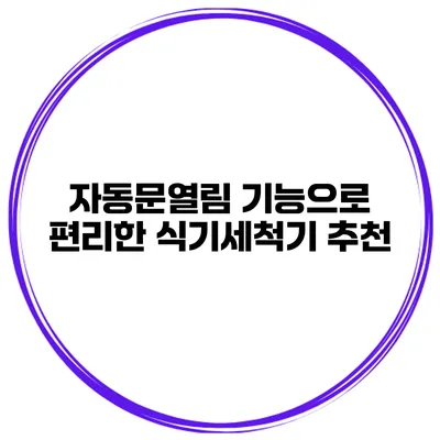 자동문열림 기능으로 편리한 식기세척기 추천