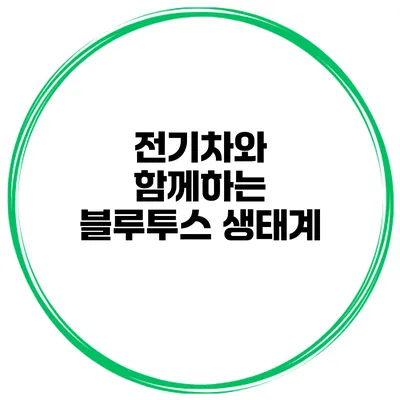 전기차와 함께하는 블루투스 생태계