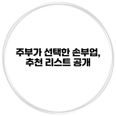 주부가 선택한 손부업, 추천 리스트 공개