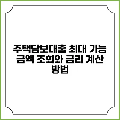 주택담보대출 최대 가능 금액 조회와 금리 계산 방법