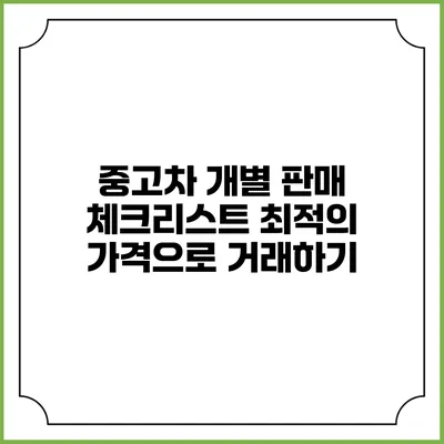 중고차 개별 판매 체크리스트 최적의 가격으로 거래하기