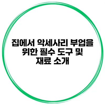 집에서 악세사리 부업을 위한 필수 도구 및 재료 소개
