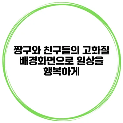 짱구와 친구들의 고화질 배경화면으로 일상을 행복하게