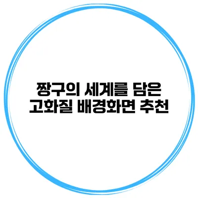 짱구의 세계를 담은 고화질 배경화면 추천