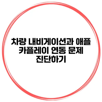 차량 내비게이션과 애플 카플레이 연동 문제 진단하기